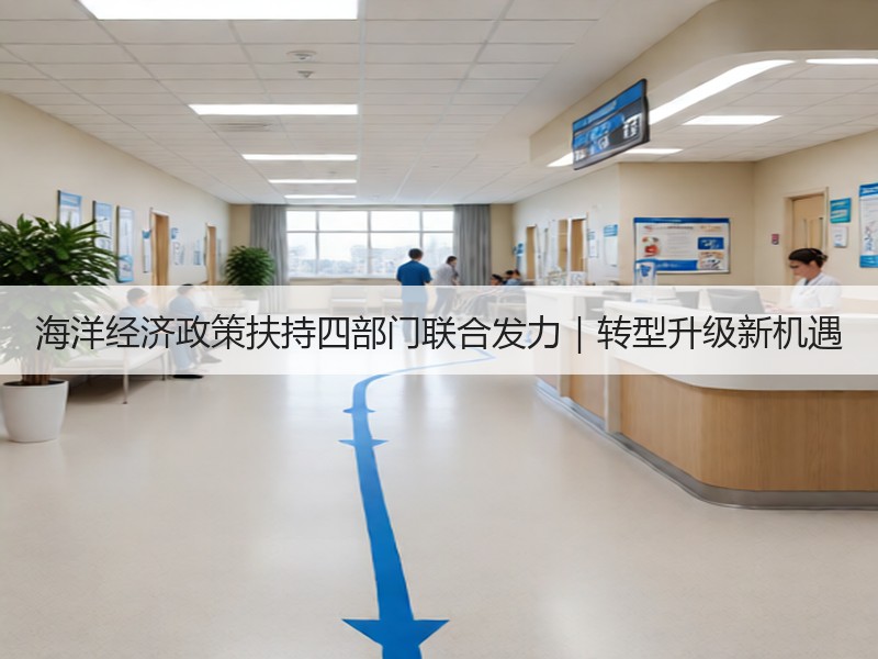 海洋经济政策扶持四部门联合发力｜转型升级新机遇