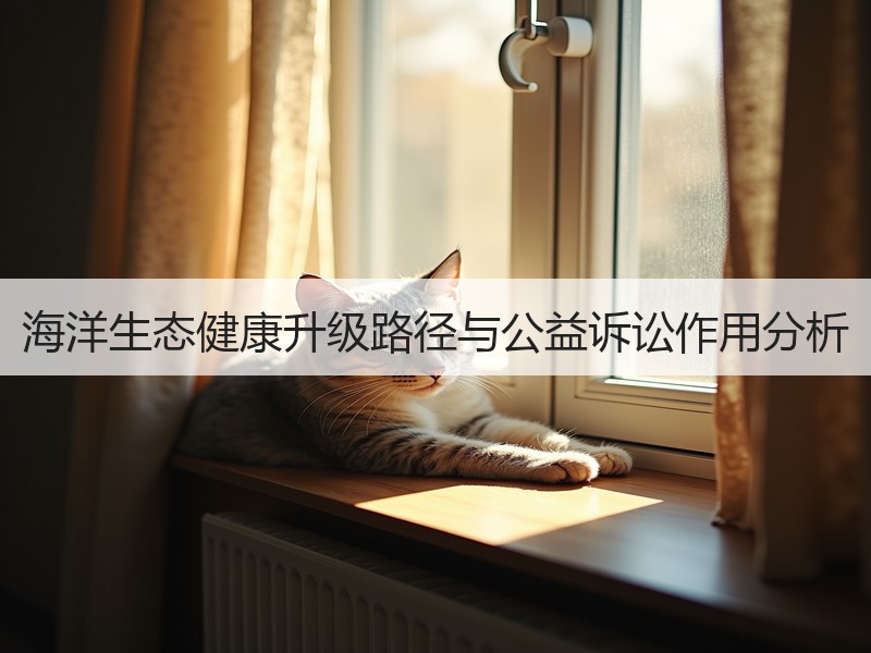 海洋生态健康升级路径与公益诉讼作用分析