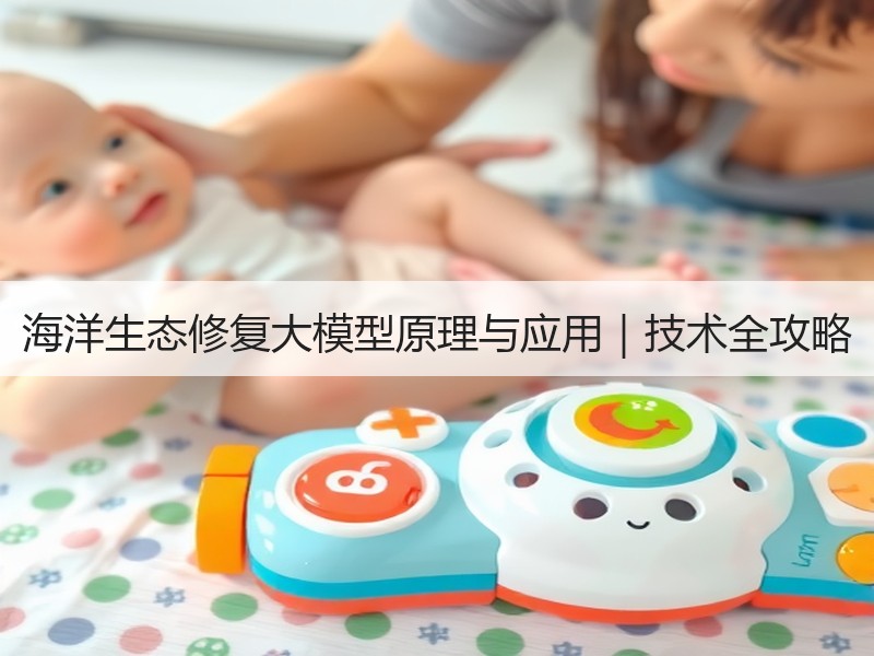 海洋生态修复大模型原理与应用｜技术全攻略