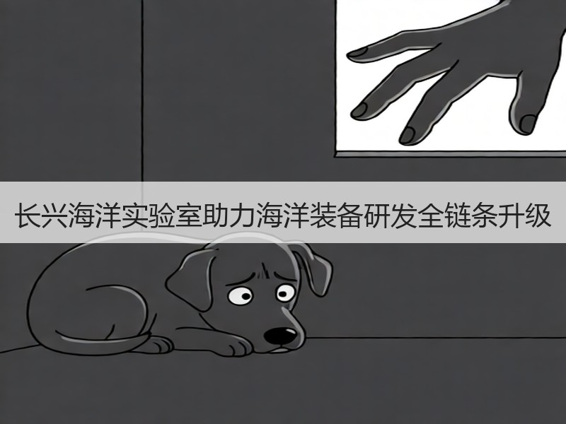 长兴海洋实验室助力海洋装备研发全链条升级