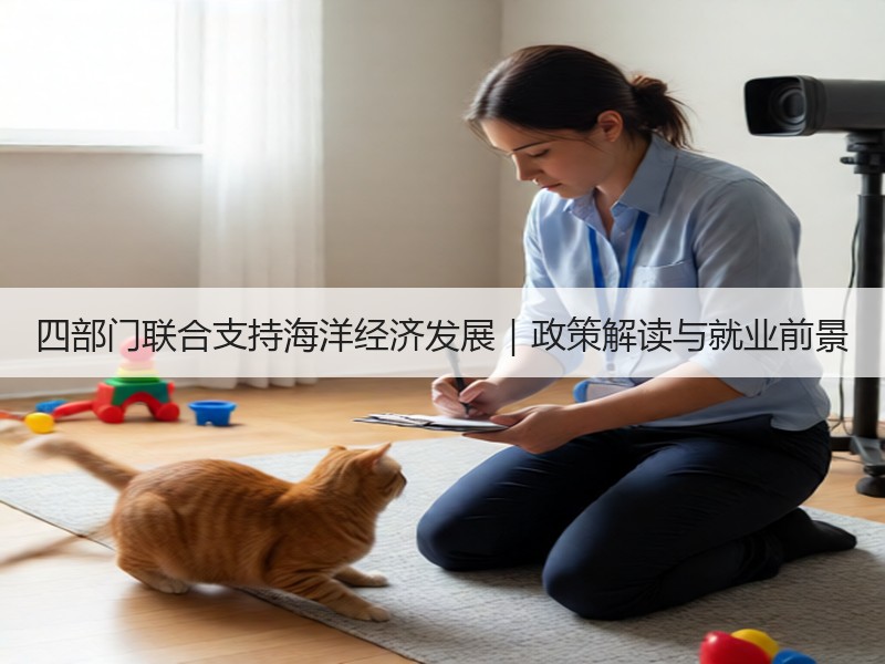 四部门联合支持海洋经济发展｜政策解读与就业前景